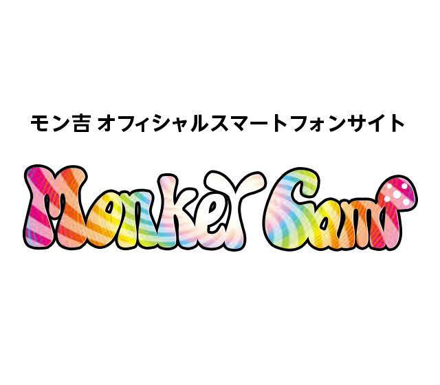 モン吉オフィシャルスマートフォンサイト「Monkey Camp」