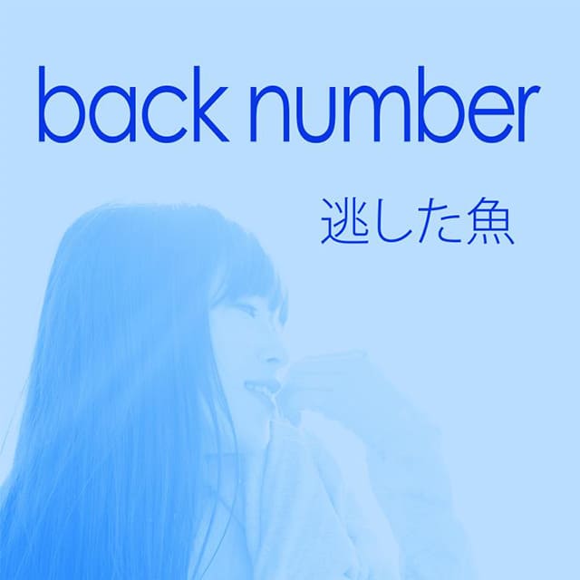 backnumber/「逃した魚」